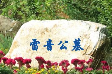 达州雷音公墓