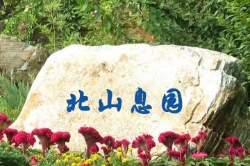 吉林北山息园